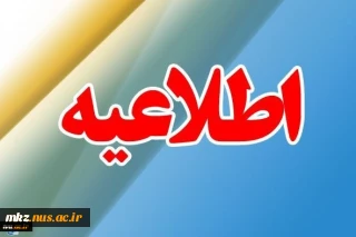 اطلاعیه شماره 1 معاونت آموزشی دانشگاه در خصوص ثبت نام پذیرفته شدگان جدید دوره کاردانی سال 1399