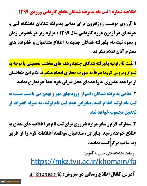 اطلاعیه شماره 1 ثبت نام ورودیهای جدید 2