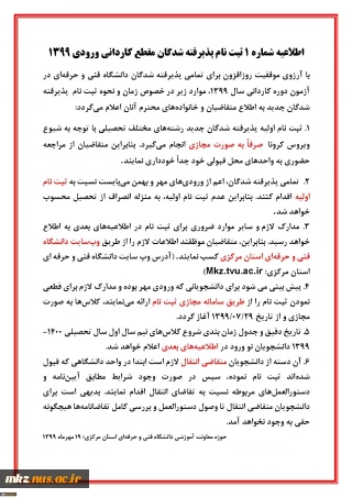 اطلاعیه شماره 1 ثبت نام دانشجویان جدیدالورود