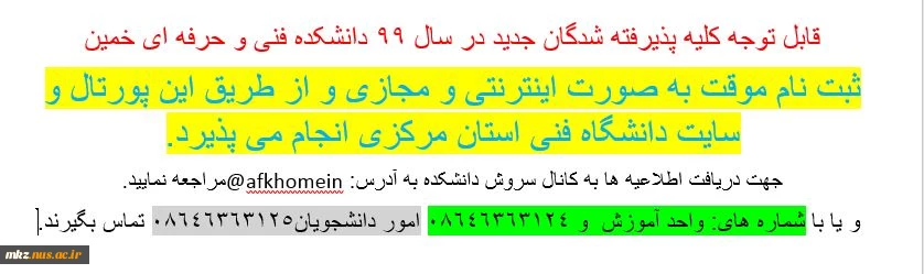 اطلاعیه  شماره 2 ثبت نام ورودیهای 99 2