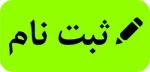 لینک ثبت نام  ورودی های جدید از هم اکنون 2