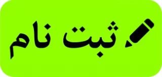 لینک ثبت نام  ورودی های جدید از هم اکنون