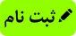 لینک ثبت نام  ورودی های جدید از هم اکنون