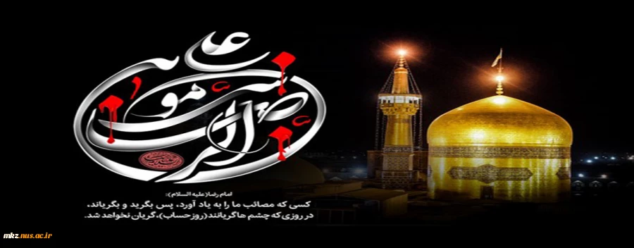 رحلت پیامبر اکرم و شهادت امام حسن مجتبی (ع) و امام رضا (ع) تسلیت باد. 2