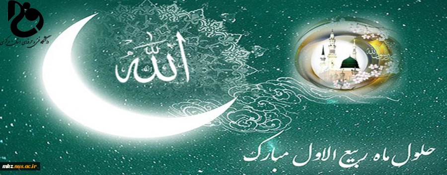 حلول ماه ربیع الاول مبارک باد 2