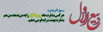 ماره ربیع الاول ماه شادی  اهل بیت مبارک 2
