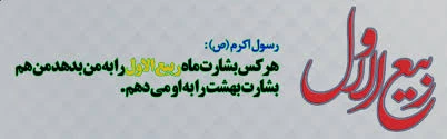 ماره ربیع الاول ماه شادی  اهل بیت مبارک 2