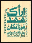 28 مهرماه، روز اراک 3