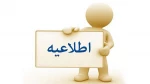 اطلاعیه  انجام معافیت تحصیلی و ثبت نام  ورودیهای جدید99 2