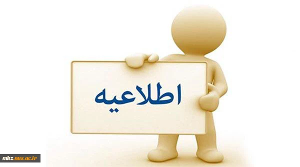 اطلاعیه  انجام معافیت تحصیلی و ثبت نام  ورودیهای جدید99 2