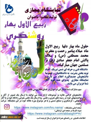 نمایشگاه مجازی تولید محتوا ربیع الاول بهار روشنگری