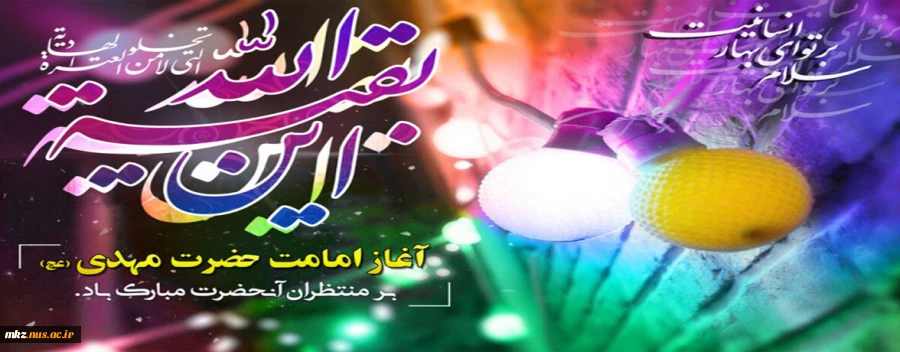 آغاز امامت حضرت ولی عصر (عج) مبارک باد. 2