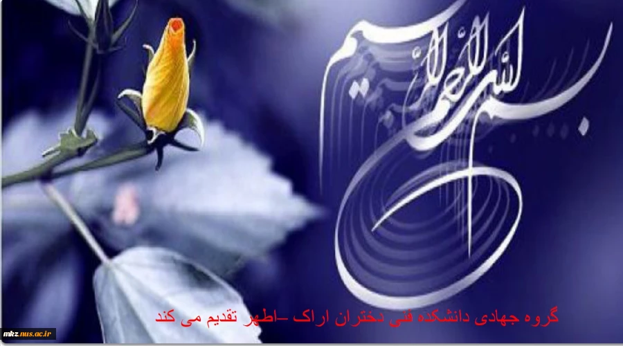 گروه جهادی دانشکده فنی دختران اراک –اطهر تقدیم می کند    
 2