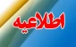 انتخاب واحد دانشجویان جدید الورود