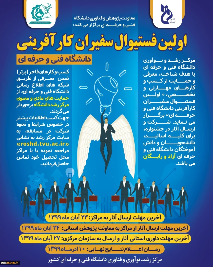 دستورالعمل اولین فستیوال سفیران کارآفرینی دانشگاه فنی وحرفه ای 3