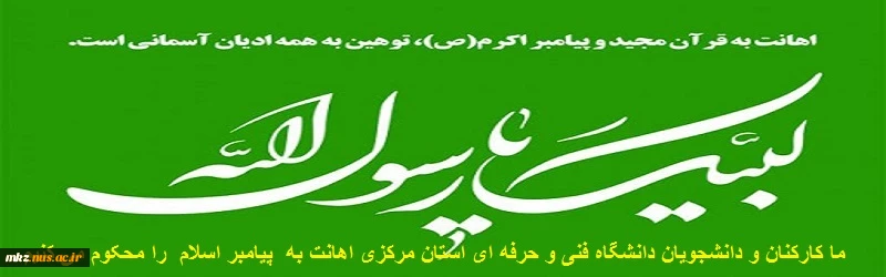 محکومیت اهانت به پیامبر اسلام(ص) 2