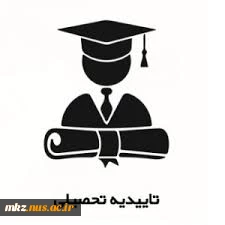 نحوه درخواست تاییده تحصیلی بدون مراجعه به دفاتر پیشخوان 2