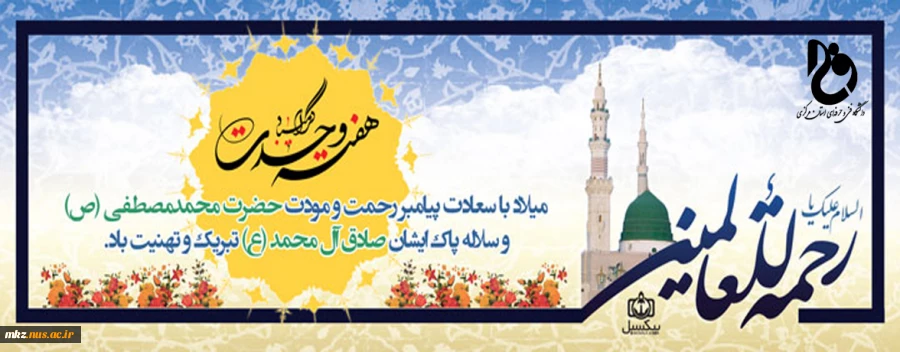 میلاد حضرت رسول اکرم(ص) و آغاز هفته وحدت گرامی باد. 2