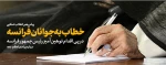 پیام رهبر معظم انقلاب امام خامنه ای مدظله العالی در پی اهانت رئیس جمهور فرانسه به ساحت مقدس پیامبر اعظم(ص) 2