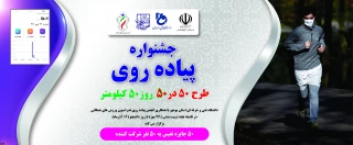 جشنواره پیاده روی 50 در 50