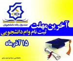 وام دنشجویی 2