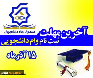 وام دنشجویی 2