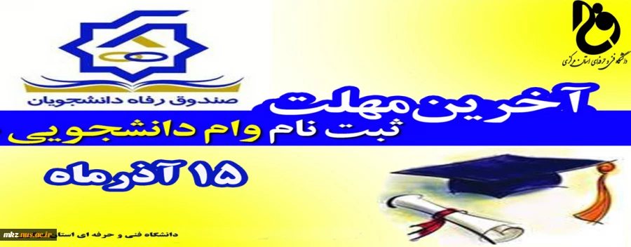 آخرین مهلت ثبت نام وام دانشجویی 2