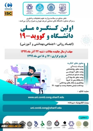 اولین کنگره ملی دانشگاه و کووید -19