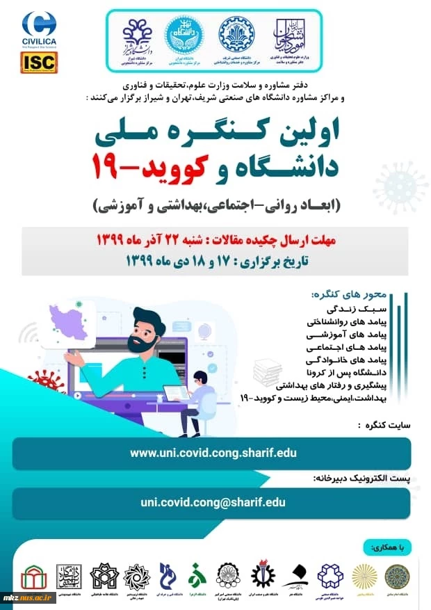 اولین کنگره ملی دانشگاه و کووید -19 2