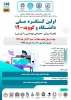 اولین کنگره ملی دانشگاه و کووید -19 2