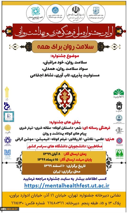 پوستر فراخوان جشنواره ملی فرهنگی هنری و بهداشت روانی  2