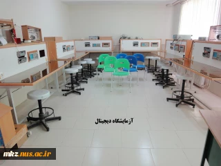 آزمایشگاه دیجیتال
