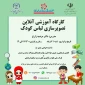 کارگاه اموزشی آنلاین