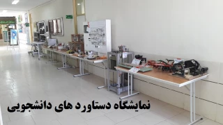 نمایشگاه دستاورد های دانشجویی