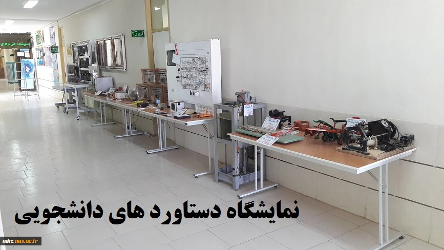 نمایشگاه دستاورد های دانشجویی