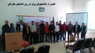 تقدیر ازدانشجویان برتر