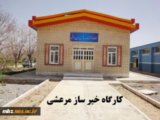 کارگاه برق و الکترونیک خیّر ساز، مرعشی