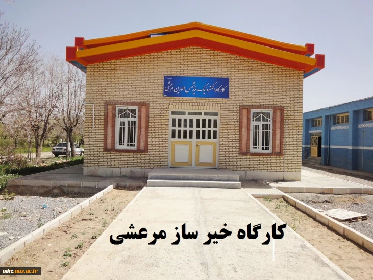 کارگاه برق و الکترونیک خیّر ساز، مرعشی