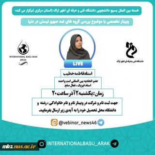 وبینار تخصصی با موضوع بررسی گروه های ضد صهیونیستی در دنیا