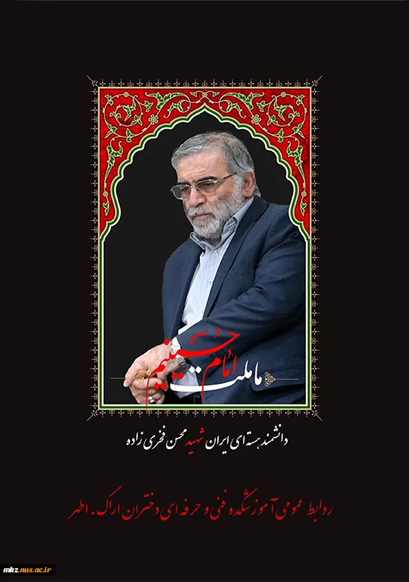 شهادت دانشمند محسن فخری زاده 2