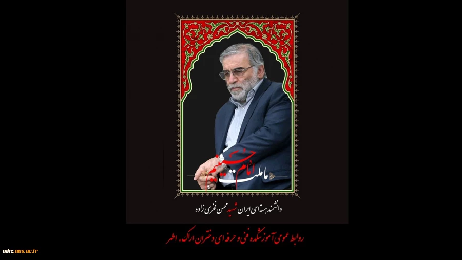 شهادت دانشمند محسن فخری زاده 2