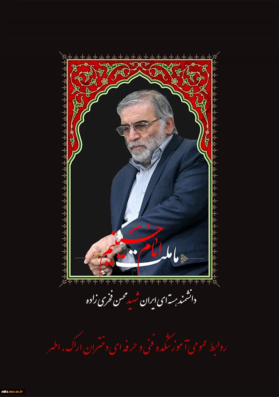 شهادت دانشمند محسن فخری زاده 2