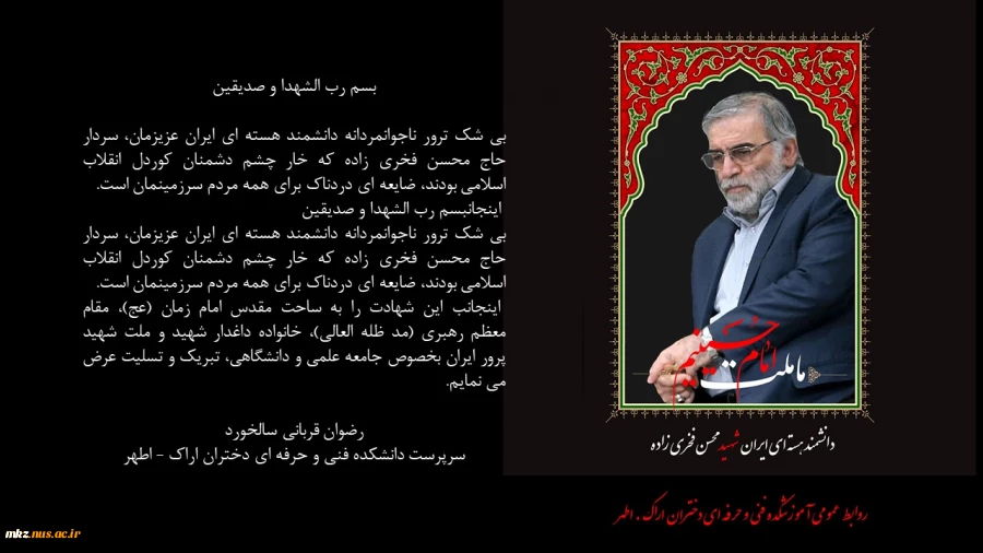 شهادت دانشمند محسن فخری زاده 2