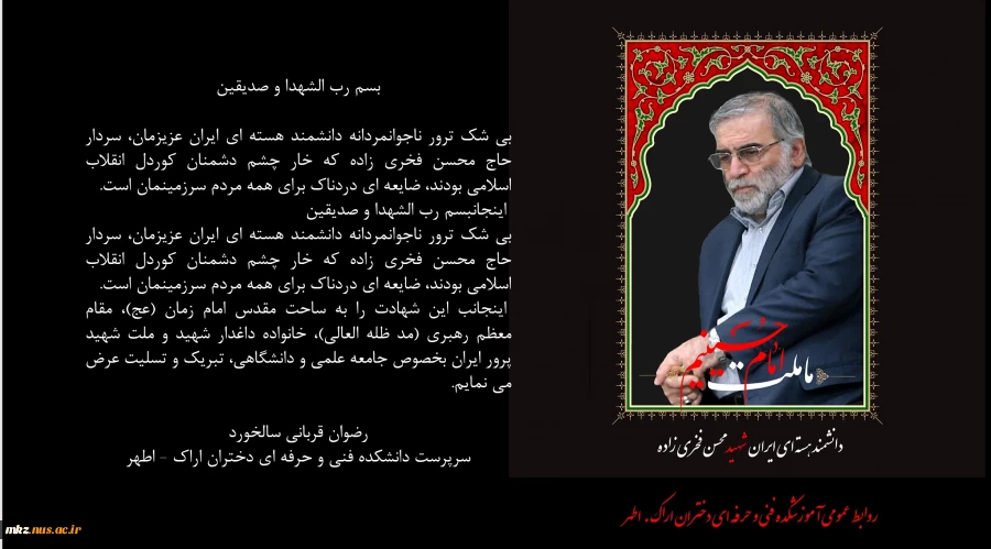شهادت دانشمند محسن فخری زاده 2