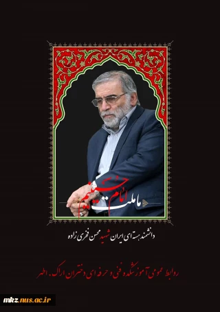 شهادت دانشمند محسن فخری زاده