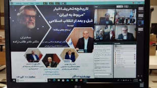 وبینار تخصصی تاریخچه تحریف اخبار مربوط به ایران قبل و و بعد از انقلاب اسلامی توسط رسانه های بیگانه  2