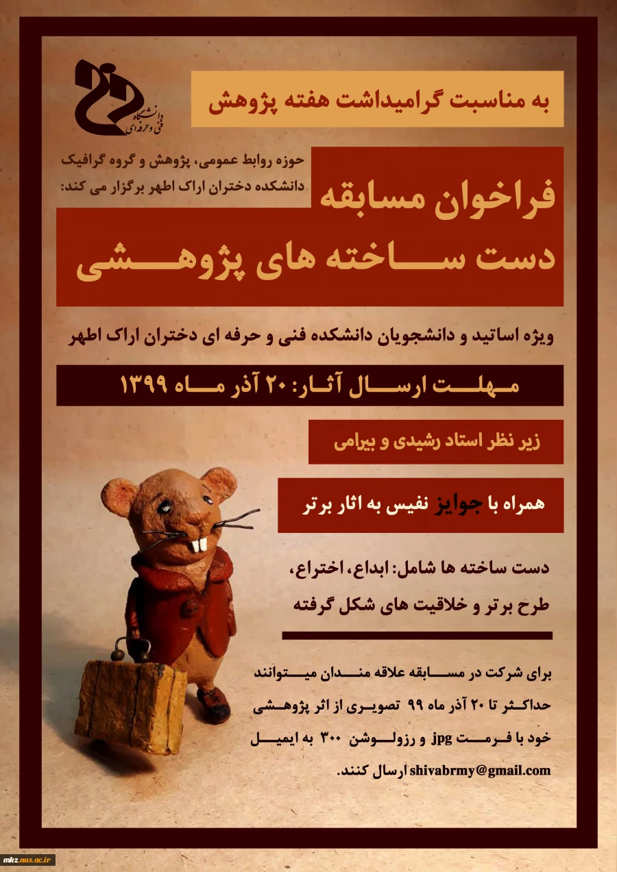 فراخوان مسابقه دست ساخته های پژوهشی ویژه دانشجویان و اساتید کلیه رشته ها 2