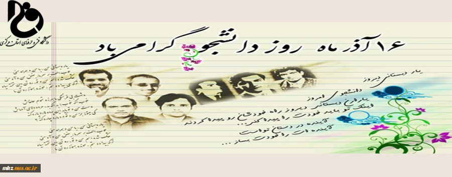 16 آذر ماه، روز دانشجو گرامی باد 2