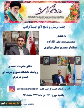 جلسه پرسش و پاسخ لایو اینستاگرامی با استاندار استان مرکزی
