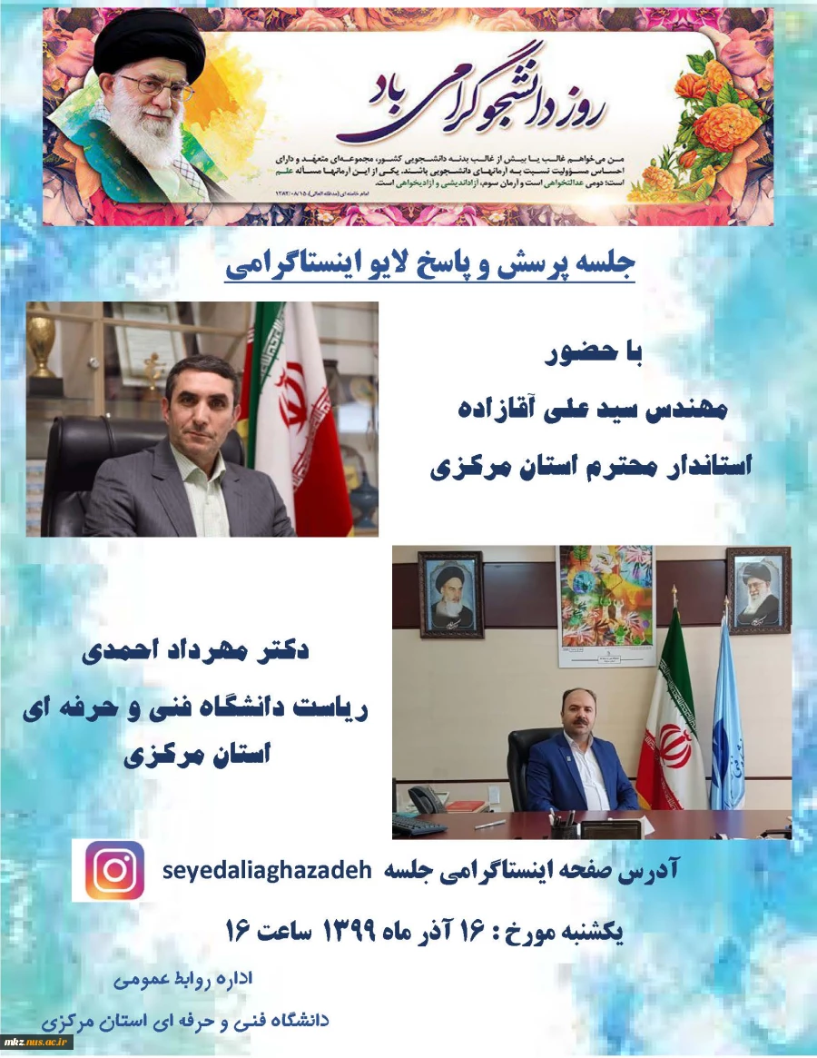 جلسه پرسش و پاسخ لایو اینستاگرامی با استاندار استان مرکزی  2